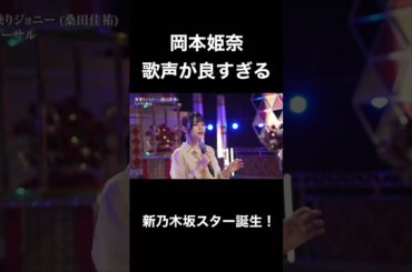 【乃木坂スター誕生】岡本姫奈の歌声が良すぎる！