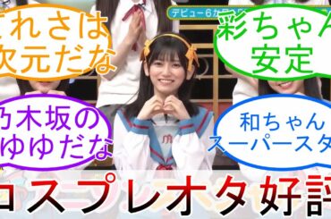 新乃木坂スター誕生 アニソンスペシャル コスプレ披露 池田瑛紗 乃木坂46【乃木オタ反応集】