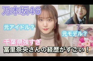 【乃木坂46】 冨里奈央さんは元アイドル？経歴がすごい！