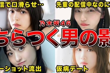 【文春砲から噂まで】男の影がちらついてしまった乃木坂46メンバー8選(柴田柚菜,岡本姫奈,一ノ瀬美空,星野みなみほか)