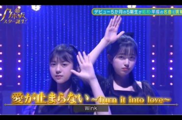 【冨里奈央・五百城茉央】『愛が止まらない』新・乃木坂スター誕生。