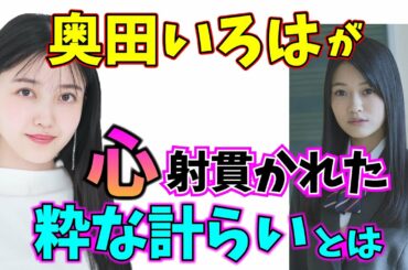 【久保史緒里】奥田いろはの心を射抜いた行動とは？