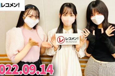 レコメン 池田瑛紗,一ノ瀬美空 ,川﨑桜【乃木坂46】 2022年09月14日