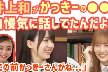 井上和が賀喜遥香の●●を自慢げに話してた話が可愛すぎるw【田村真佑 乃木坂】