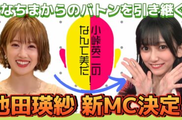 【乃木坂46】祝・池田瑛紗レギュラー番組決定！5期生初のレギュラー決定おめでとう【小峠英二のなんて美だ！】