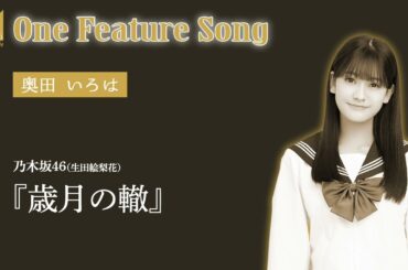 【奥田いろは】OneFeatureSong #歳月の轍 - #乃木坂46 #生田絵梨花