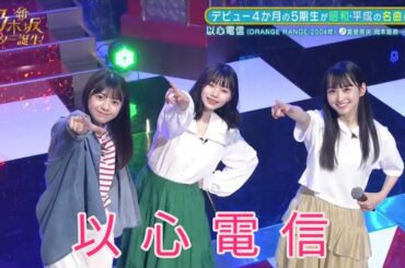 【冨里奈央・岡本姫奈・一ノ瀬美空】『以心電信』新・乃木坂スター誕生。