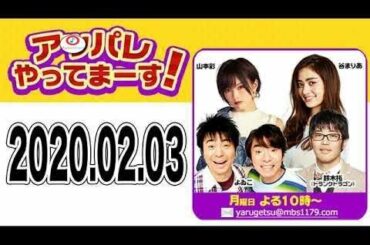 2020.02.03 アッパレやってまーす！ 【よゐこ･山本彩･鈴木拓(ドランクドラゴン)･谷まりあ･伊波杏樹】