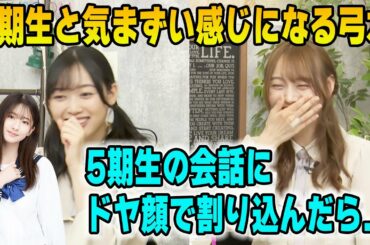 5期生と気まずい感じになる弓木奈於 北川悠理【文字起こし】乃木坂46