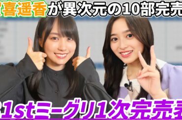 【乃木坂46】賀喜遥香が異次元の10部完売！井上和にも完売が！31stシングルミーグリ1次完売表！【ここにはないもの】