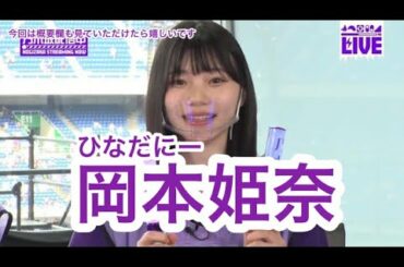 【乃木坂46】頑張るだに岡本姫奈〜乃木坂5期生紹介⑪〜