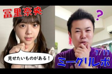 【乃木坂46】冨里奈央ちゃんの方から急に話しかけられて、、、（7/17ミーグリ）