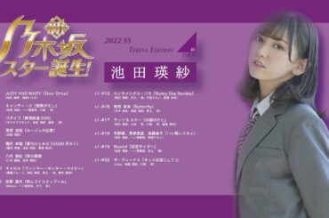 【池田瑛紗】新・乃木坂スター誕生Season1 2022SS Edition #池田瑛紗 #乃木坂スター誕生