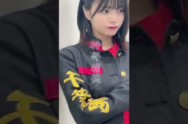 喧嘩上等中西アルノ　#乃木坂46 #中西アルノ #5期生