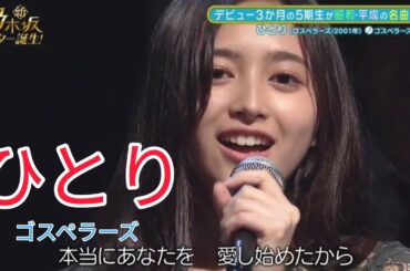 【井上和・乃木坂46】『ひとり』新・乃木坂スター誕生。ゴスペラーズ。