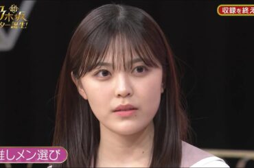 推しメンを決める柴田柚菜ちゃん