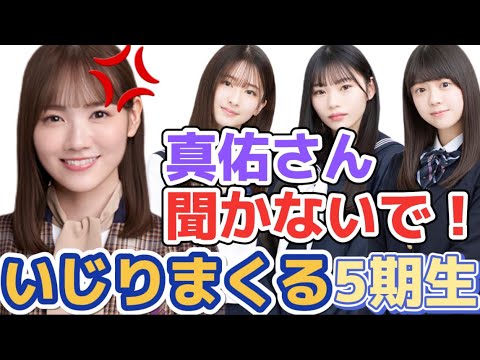田村真佑をいじりまくる5期生【乃木坂46】 田村真佑をいじりまくる5期生【乃木坂46】