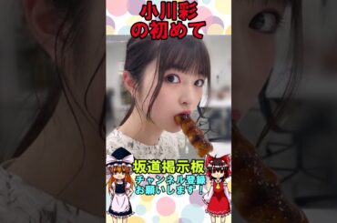 乃木坂46小川彩の初おしゃぶり　#shorts