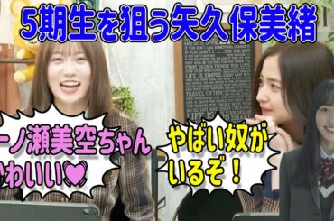 5期生を狙う矢久保美緒と心配する金川紗耶【乃木坂46】文字起こし