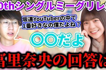【乃木坂46】なおなおが1番好きな坂道YouTuberは僕でした。30thシングル冨里奈央ミーグリレポ！