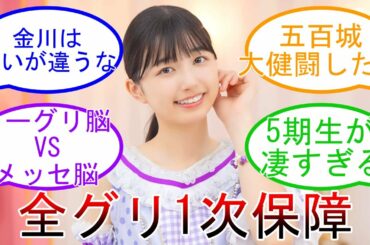 乃木坂 全国ミーグリ1次保障完売 五百城茉央大健闘 ミーグリ脳VSメッセ脳 【坂道オタ反応集】