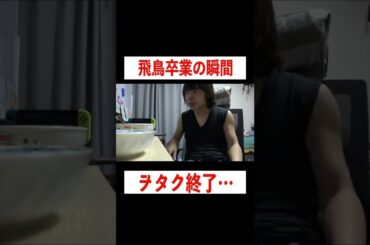 【乃木坂46】齋藤飛鳥卒業発表した瞬間ヲタクの反応 #shorts