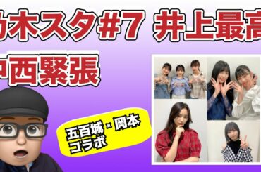 【乃木坂46】乃木坂スター誕生　第7回　井上和過去最高の出来　緊張の中西アルノ　安定の五百城茉央　岡本姫奈オリジナルダンス　川﨑桜　冨里奈央　奥田いろは　菅原咲月　池田瑛紗　小川彩　一ノ瀬美空