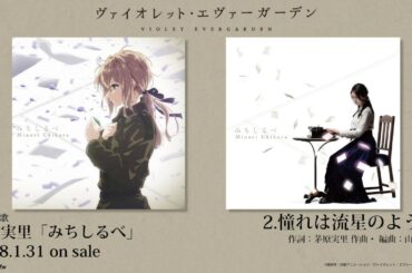 アニメ『ヴァイオレット・エヴァーガーデン』ED主題歌 茅原実里「みちしるべ」収録曲視聴動画