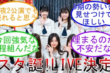新スター誕生LIVE決定時のオタたちの反応！ オタは5期生ライブを所望? 乃木坂46【乃木オタ反応集】