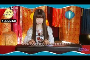 小川彩　「逃げ水」ピアノチャレンジ　乃木フェス