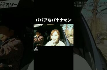 ババアなバナナマン #日村勇紀 #設楽統 #大島麻衣 #白石麻衣 #橋本奈々未 #おすすめ