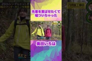先輩を喜ばせたくて嘘ついちゃった奥田いろは #Shorts #乃木坂46