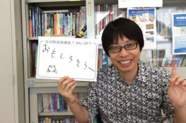 なぜ総合診療医？　 -Why GP project-　井上和興先生