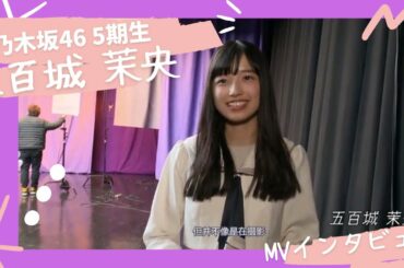 髪下ろしてて方言がかわいい五百城茉央ちゃん【乃木坂46 5期生】