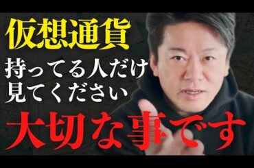 仮想通貨を持っている人に伝える大切な事…大手仮想通貨取引所FTXが破産した今がからこそ見てほしい…【 ホリエモン 暴露 FTX ドル円 ガーシー 浜辺美波 世にも奇妙な物語 】