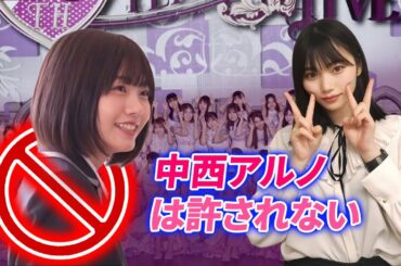 【乃木坂46】乃木ヲタから岡本姫奈は許され、中西アルノは許されない