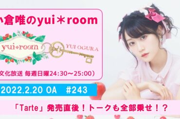 【RADIO】小倉唯のyui＊room #243～「Tarte」発売直後！トークも全部載せ！？～