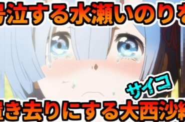 【水瀬いのり】号泣する水瀬いのりとその母を置き去りにする大西沙織