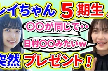 【showroom】清宮レイが、５期生の五百城茉央に突然プレゼント！その理由がある共通点からだった・・・【のぎおび】【乃木坂46】