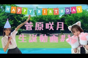 【乃木坂46】菅原咲月 生誕動画2022 #1「Overture」