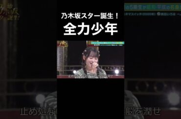 【乃木坂スター誕生】奥田いろはと一ノ瀬美空の全力少年が良すぎる！