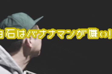 バナナマンのバナナムーンGOLD【トーク：白石麻衣はバナナマンが嫌い！？バナナマンの被害妄想】