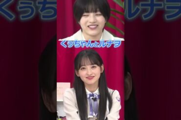 くぅちゃんとルナヲ #一ノ瀬美空 #林瑠奈 #shorts