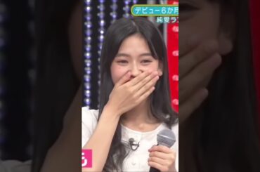 いろはちゃんを絶賛するアルノ先生 #乃木坂 #乃木坂46 #奥田いろは #中西アルノ