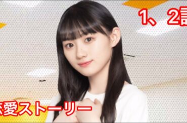 【乃木恋】川﨑桜・恋愛ストーリー 1、2話