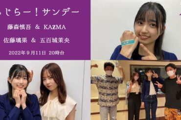 2022.09.11 #らじらー！サンデー 20時台 #乃木坂46 #藤森慎吾 #KAƵMA #佐藤璃果 #五百城茉央