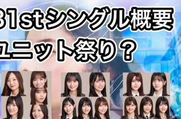 【乃木坂46】31stシングル概要? 今回はユニット祭り？　齋藤飛鳥ソロ曲　5期生曲  アンダー曲　山下美月　与田祐希　梅澤美波　賀喜遥香　遠藤さくら　久保史緒里　金川紗耶　田村真佑　林瑠奈