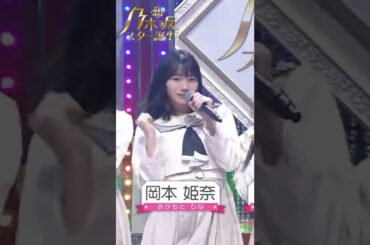【岡本姫奈】この全力で頑張る姿、と＾ってもくぁいいんだなん :)【乃木坂46】
