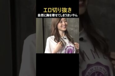自然と胸をよせてしまうまいやん＃Shorts＃白石麻衣＃乃木坂