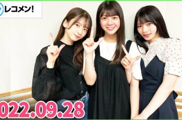 レコメン 岡本姫奈,菅原咲月,冨里奈央 【乃木坂46】 2022年09月28日